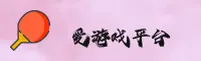 爱游戏体育(中国)官网