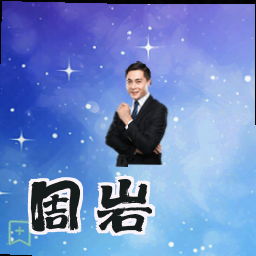 周岩